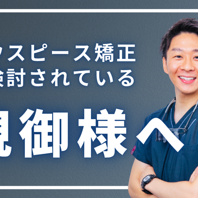 マウスピース矯正を検討されている親御様へ
