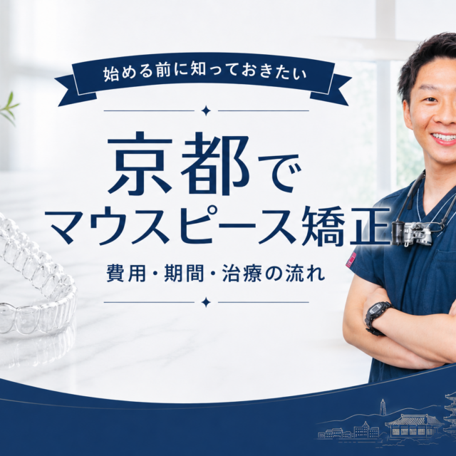 京都でマウスピース矯正を始める前に｜費用・期間・治療の流れ