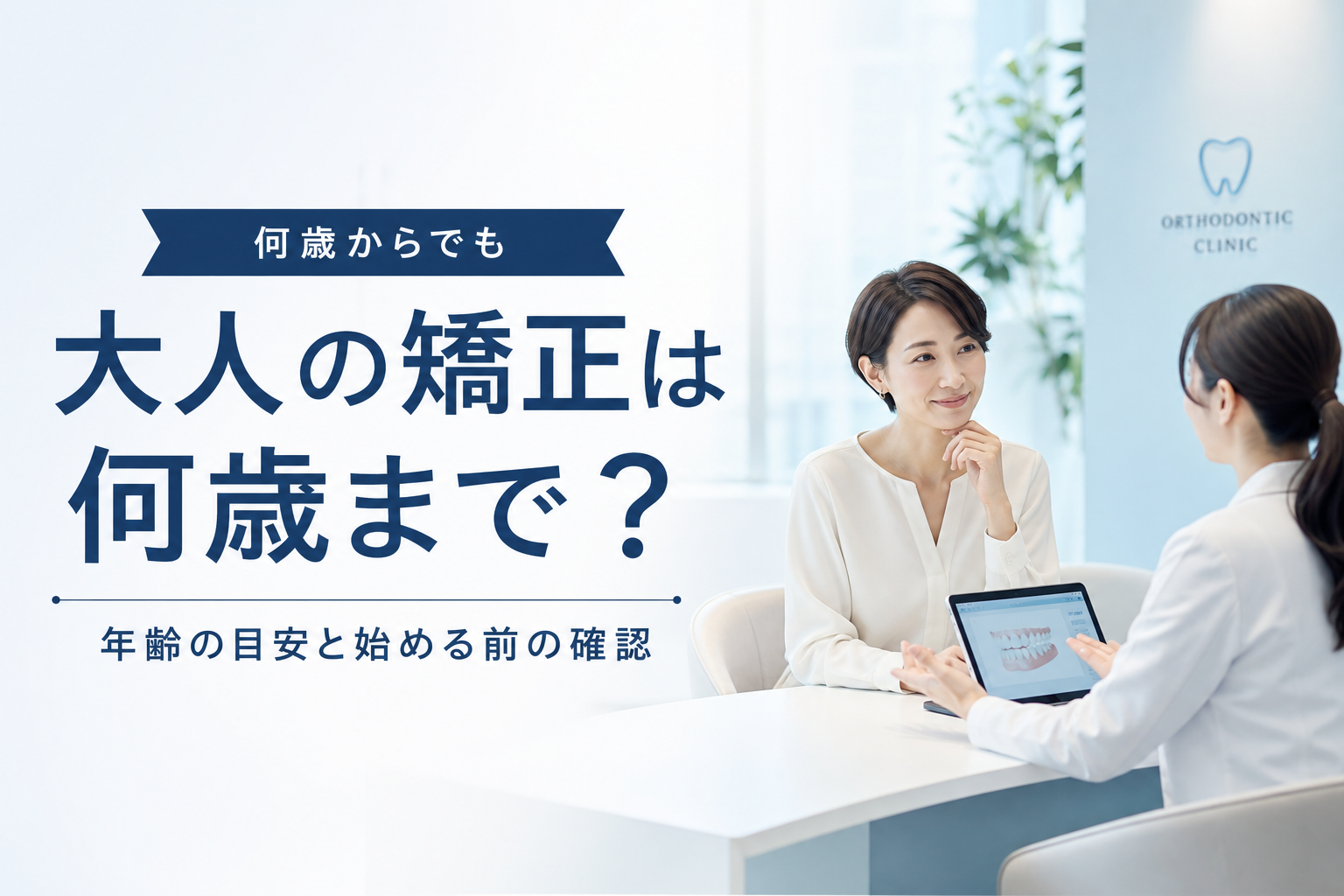 大人の矯正相談を受けるイメージ