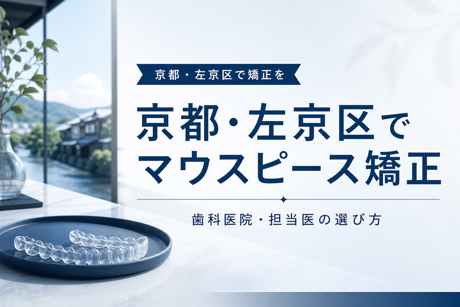 京都・左京区でマウスピース矯正を検討するイメージ
