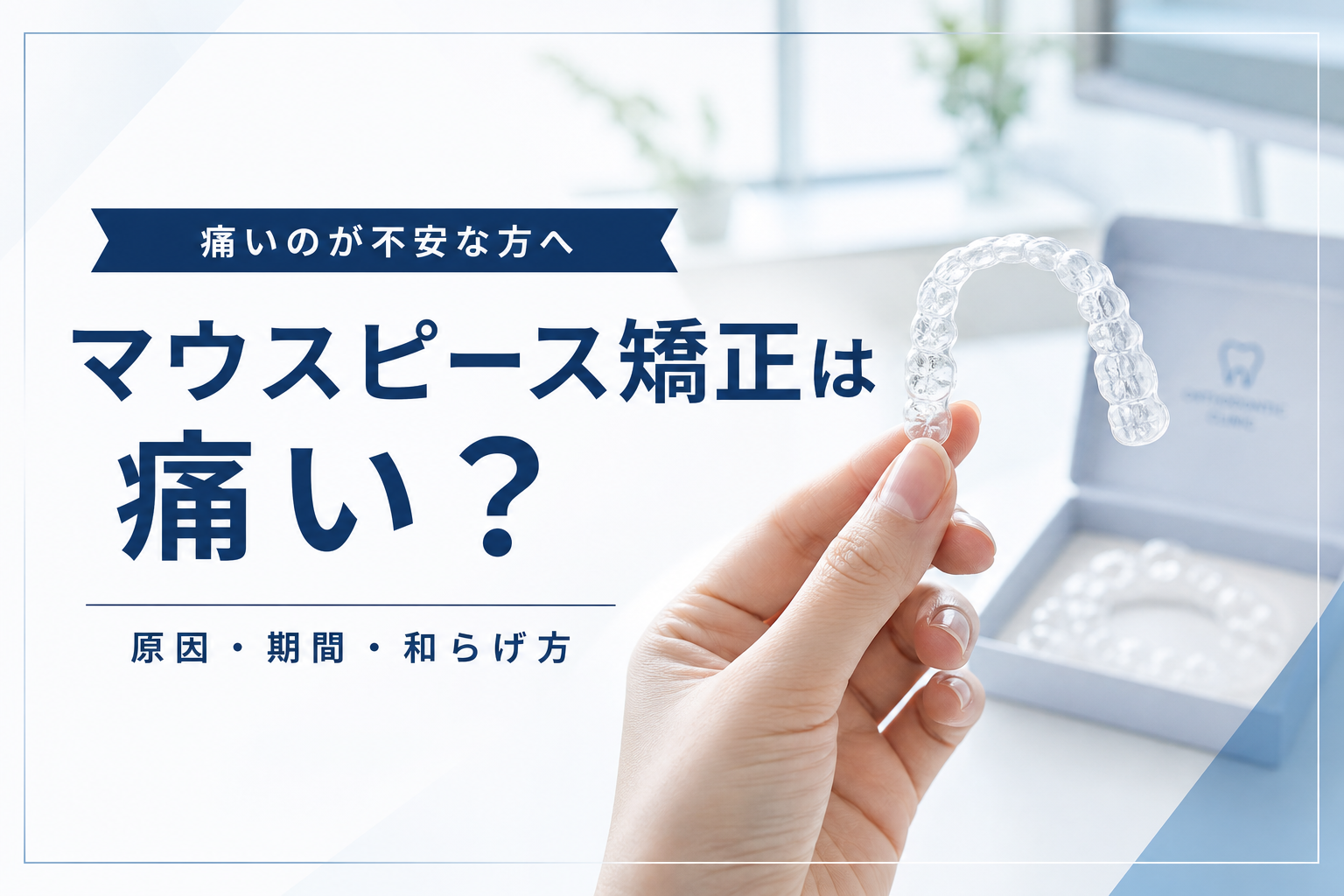 透明なマウスピース矯正(アライナー)のイメージ
