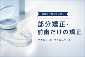 部分矯正・前歯だけの矯正を検討するイメージ