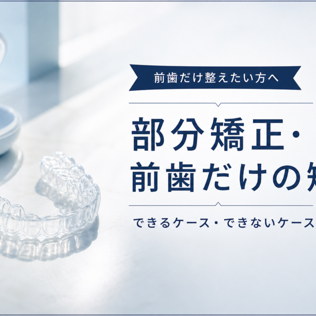 部分矯正・前歯だけの矯正はできる？｜適応・費用・期間を京都の矯正歯科が解説