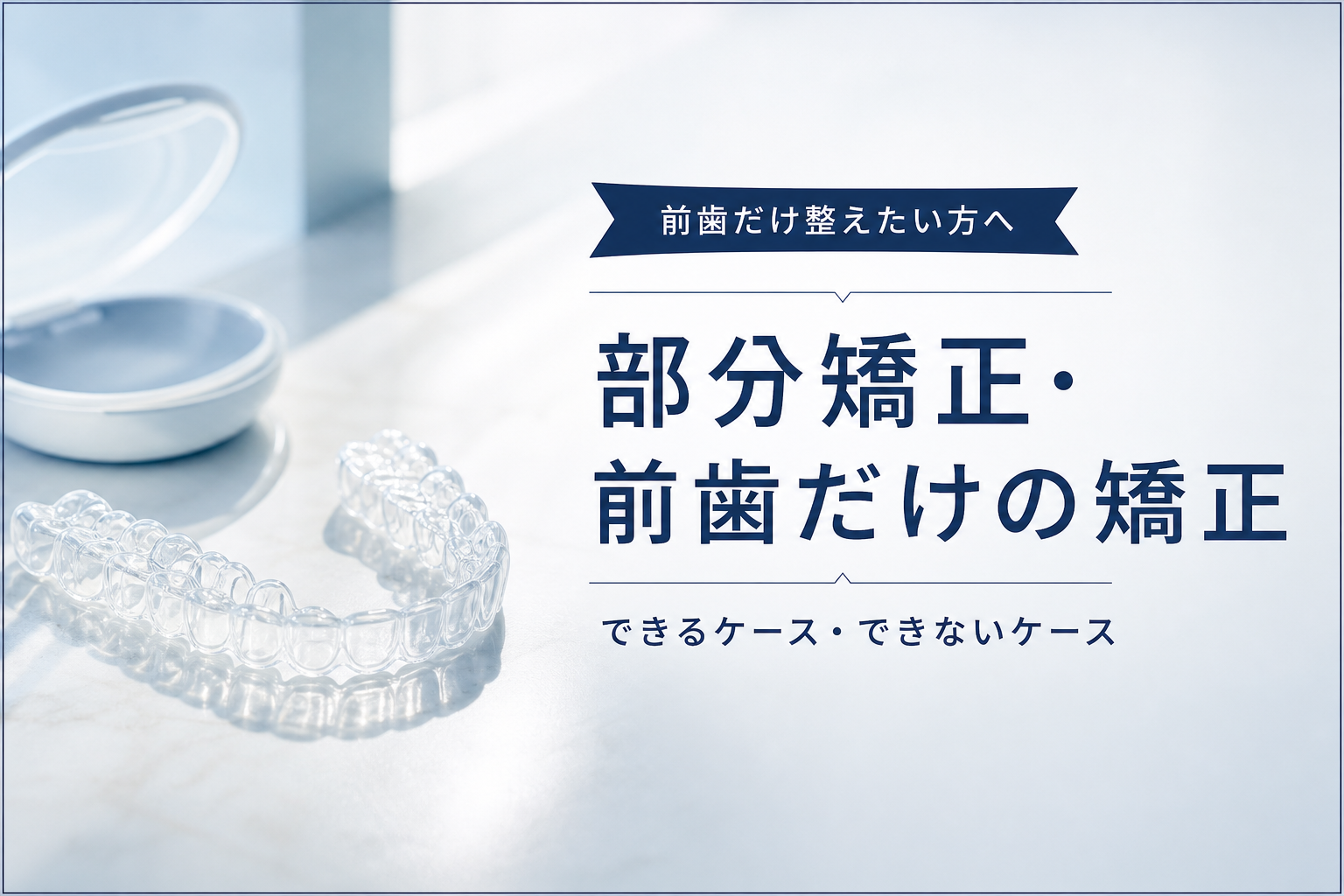 部分矯正・前歯だけの矯正を検討するイメージ