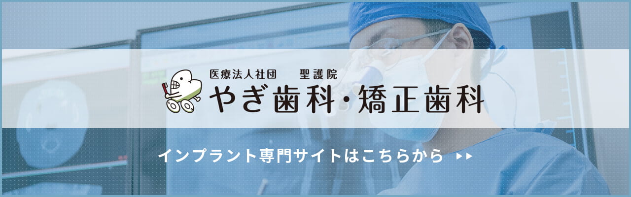 医療法人社団 聖護院 やぎ歯科・矯正歯科 インプラント専門サイトはこちらから