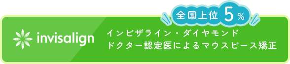 インビザラインダイヤモンドステータス認定医院