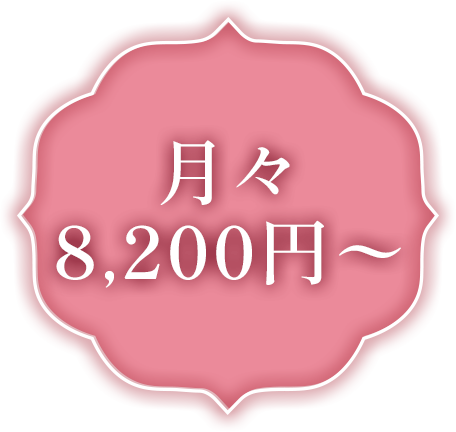 月々8,200円～