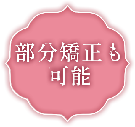 部分矯正も可能