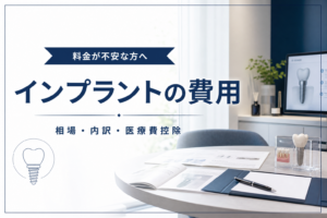 インプラントの費用・相場・医療費控除を解説する記事のイメージ