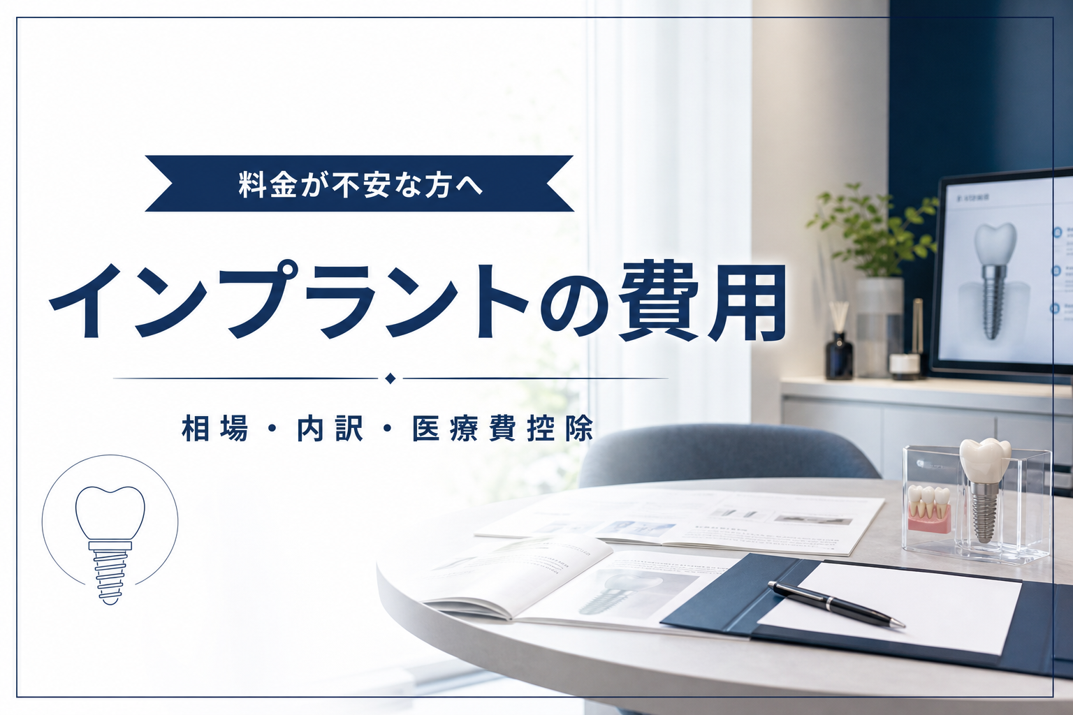 インプラントの費用・相場・医療費控除を解説する記事のイメージ