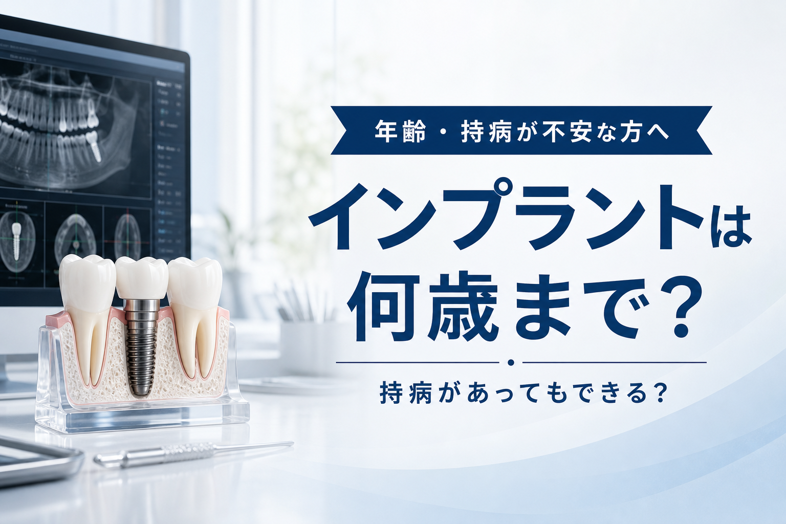 インプラントの構造とCT検査をイメージしたビジュアル