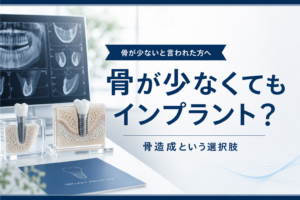 骨造成とCT検査をイメージしたビジュアル