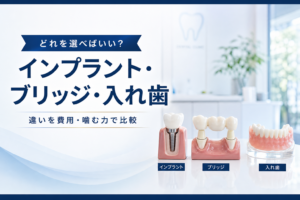 インプラント・ブリッジ・入れ歯の違いを比較するイメージ