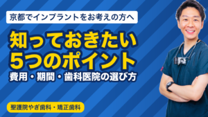 インプラントで知っておきたい5つのポイント｜聖護院やぎ歯科・矯正歯科