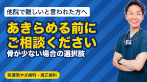 他院で難しいと言われた方へ｜骨が少ない場合の選択肢｜聖護院やぎ歯科・矯正歯科