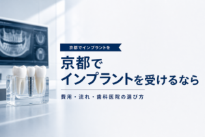京都でインプラントを検討するイメージ