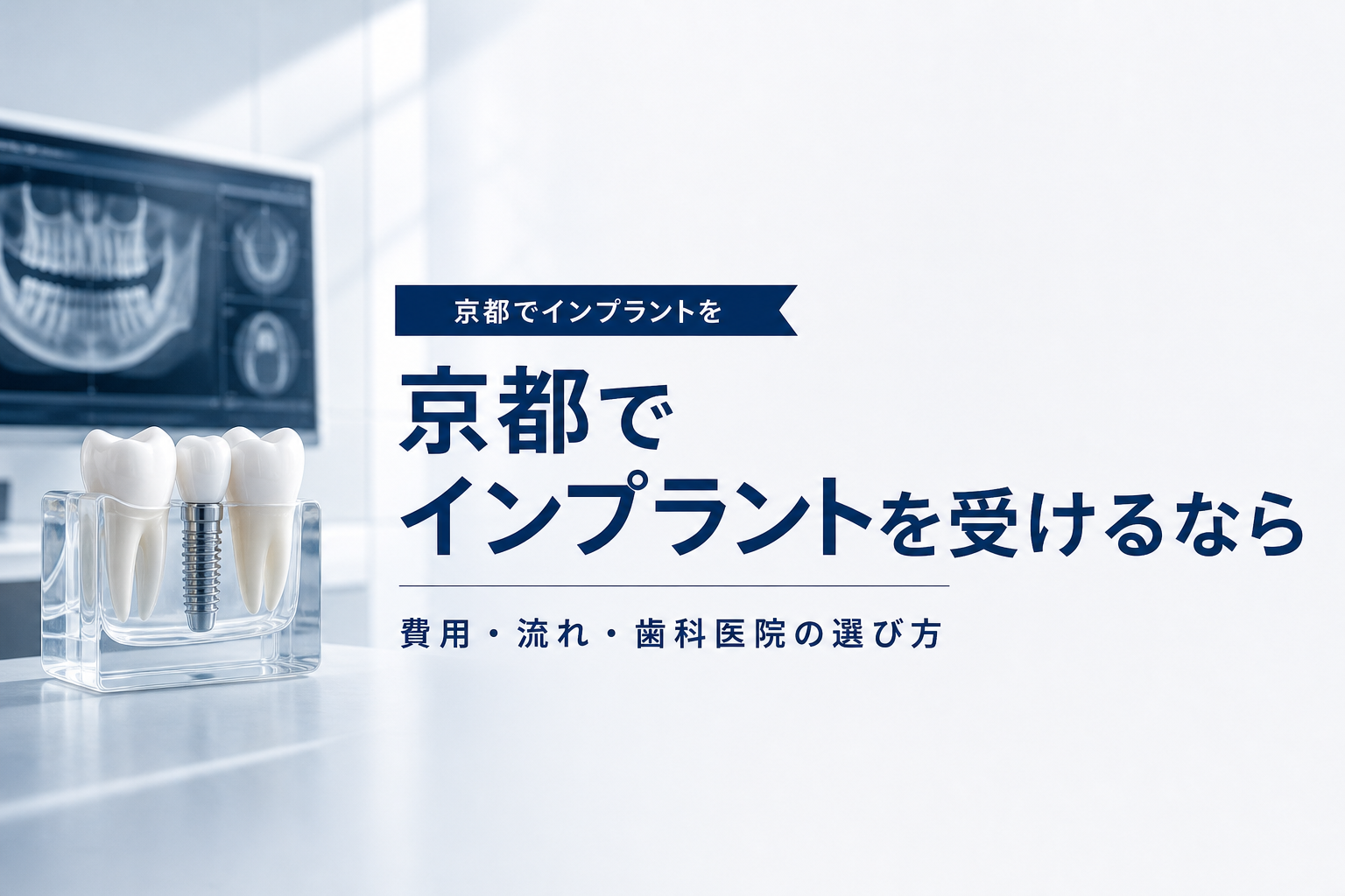 京都でインプラントを検討するイメージ