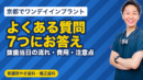 ワンデイインプラントのよくある質問7つ｜聖護院やぎ歯科・矯正歯科