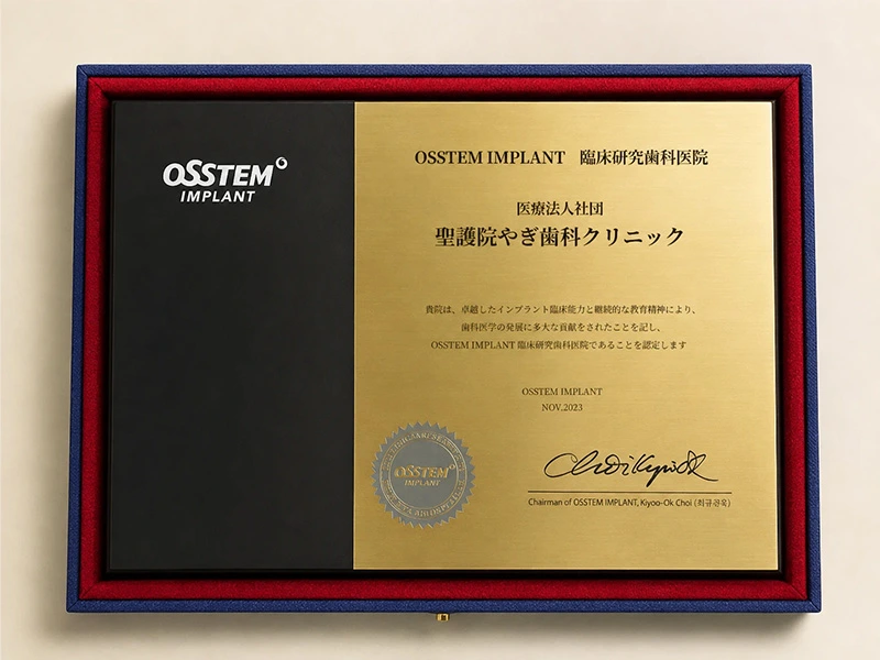 オステムインプラント臨床研究歯科医院