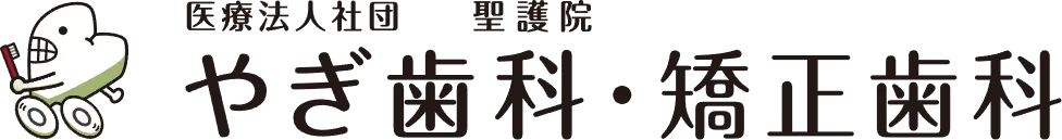  聖護院やぎ歯科・矯正歯科