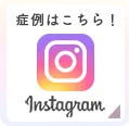 症例はこちら！Instagram