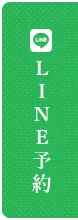 LINE予約はこちら