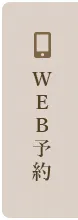 WEB予約はこちら