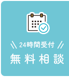 24時間受付、無料相談