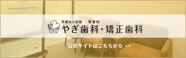 医療法人社団 聖護院 やぎ歯科・矯正歯科 公式サイトはこちらから