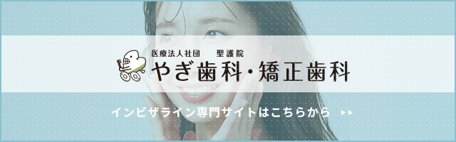 医療法人社団 聖護院 やぎ歯科・矯正歯科 インビザライン専門サイトはこちらから