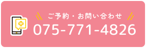 ご予約・お問い合わせ