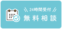 24時間受付、無料相談