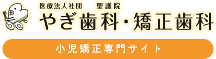 聖護院やぎ歯科・矯正歯科