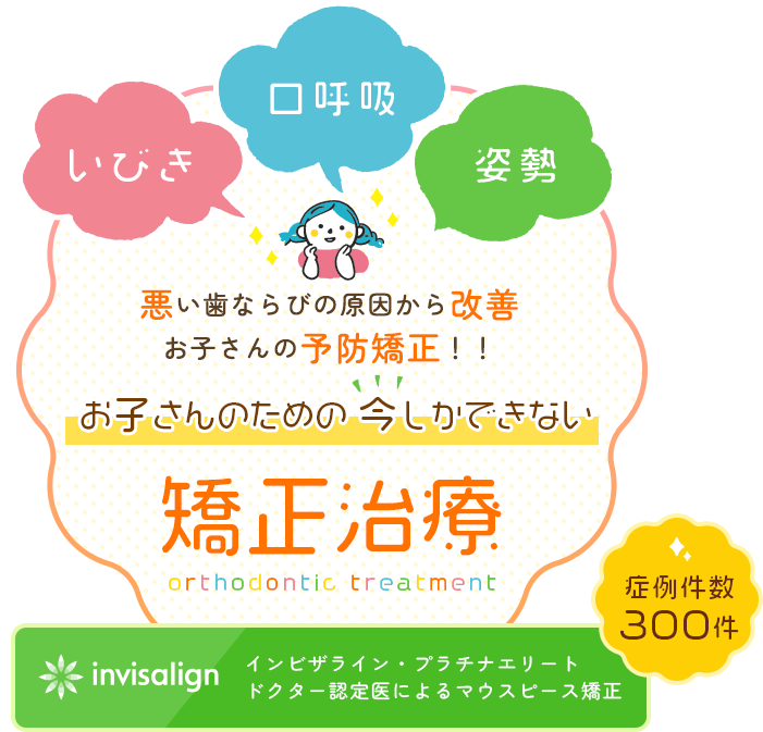 お子様のために今しかでいない矯正治療