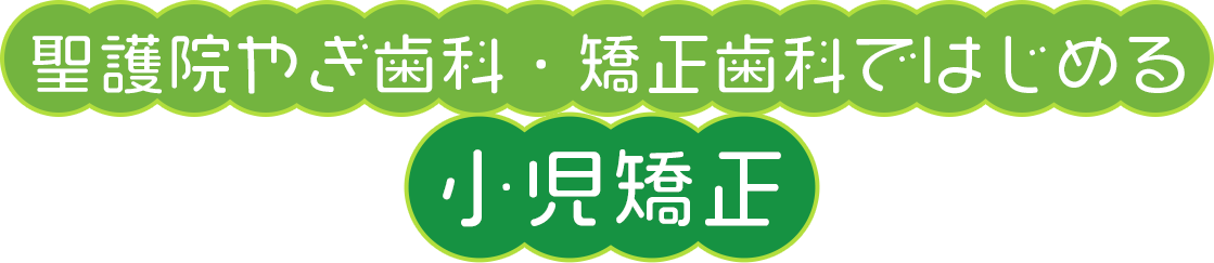 聖護院やぎ歯科・矯正歯科ではじめる小児矯正