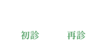 24時間受付中！WEB予約【初診】【再診】