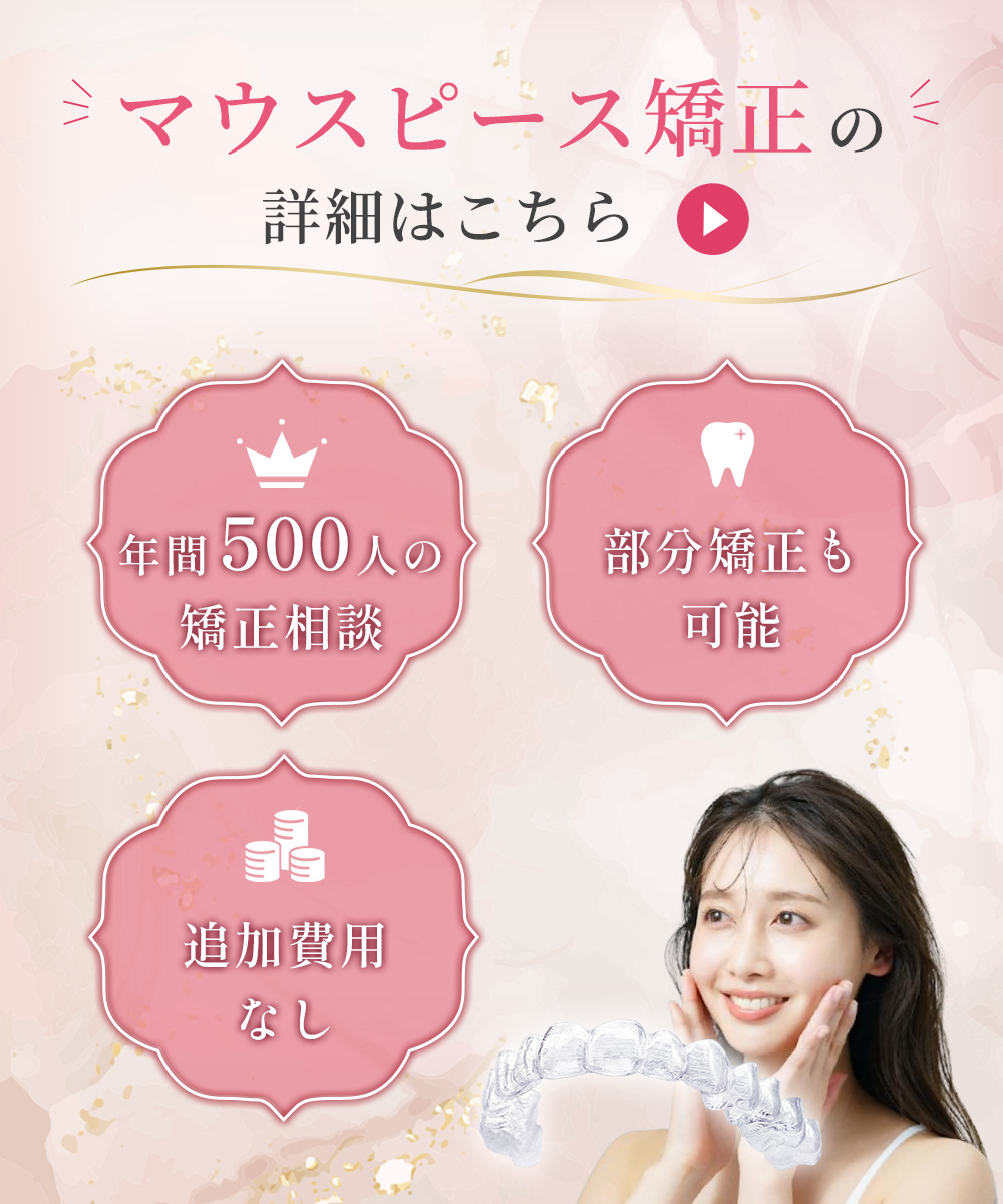 マウスピース矯正の詳細はこちら